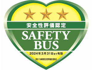 コスモスバス：貸切バス事業者安全性評価認定三ツ星取得